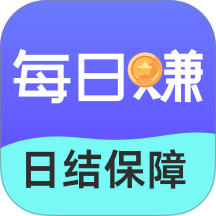 每日赚兼职手机版 v1.0.0