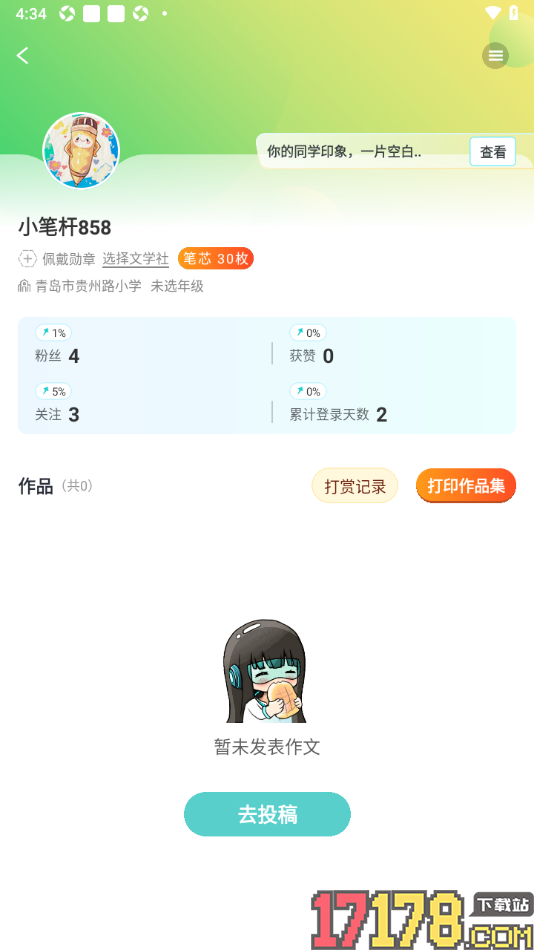 笔神作文手机版设置个人主页仅自己可见的方法