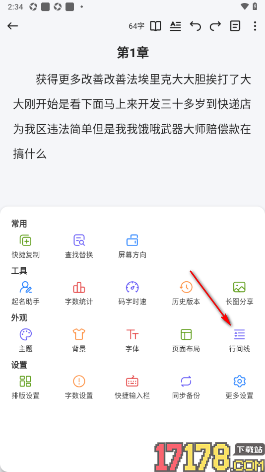 口袋写作手机版设置显示行间线的方法
