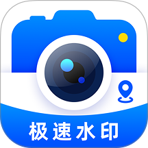 极速水印相机免费版 v1.0.5