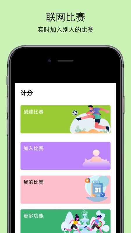 球球计分器官方版v3.25截图1