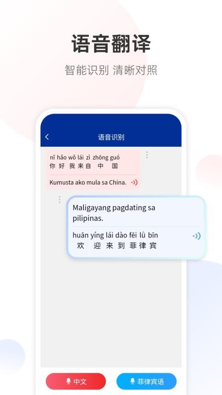 菲律宾语翻译通手机版v1.0.0截图2