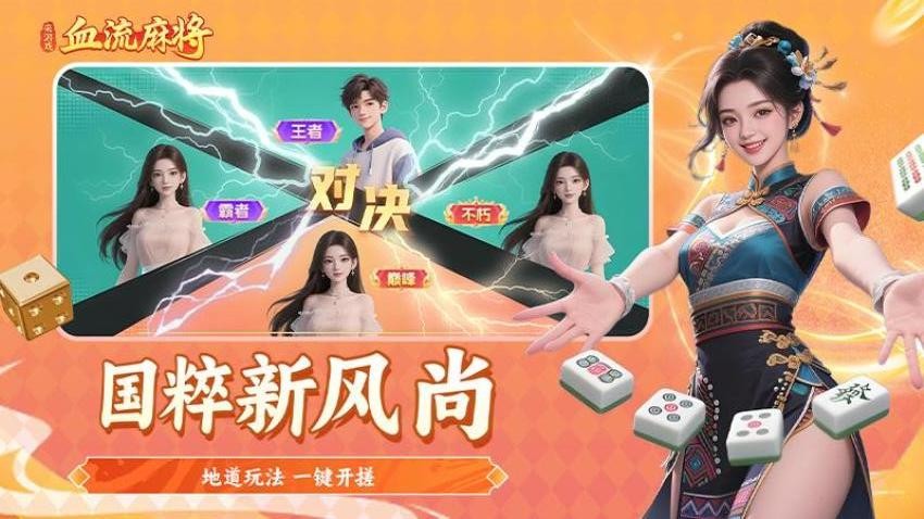 血流麻将手游v1.3截图1