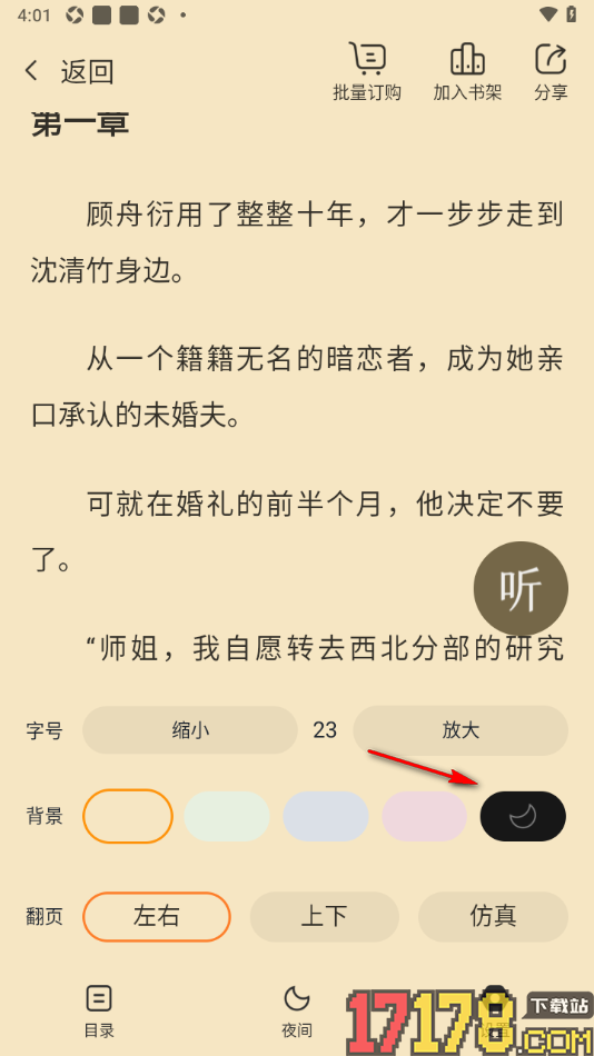 热门小说大全手机版设置阅读页面背景颜色为暗黑色的方法