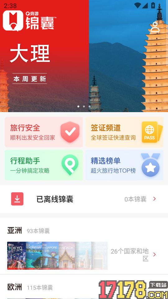 穷游锦囊app安卓版