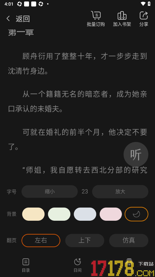热门小说大全手机版设置阅读页面背景颜色为暗黑色的方法