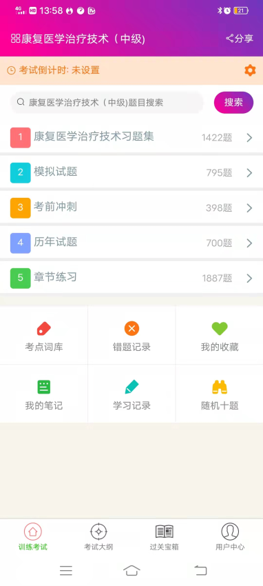 康复医学治疗技术中级总题库手机版v6.2.4截图1