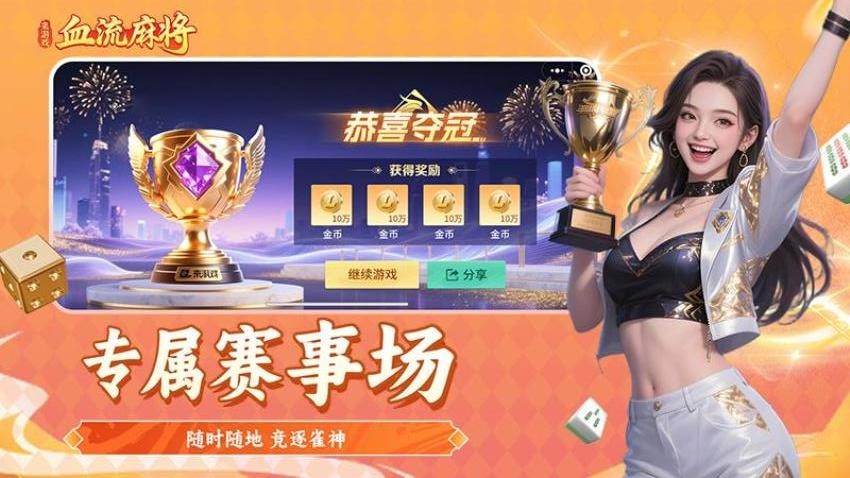 血流麻将手游v1.3截图2
