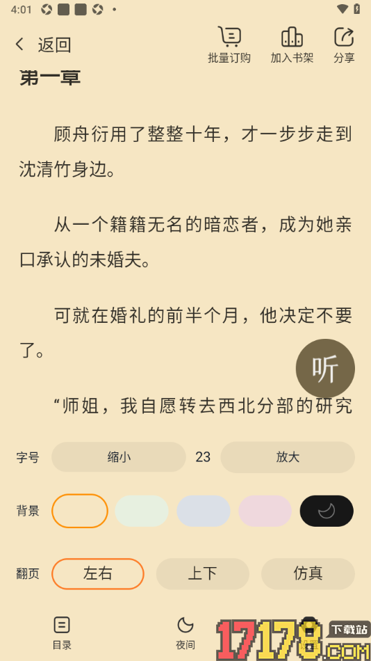 热门小说大全手机版设置阅读页面背景颜色为暗黑色的方法