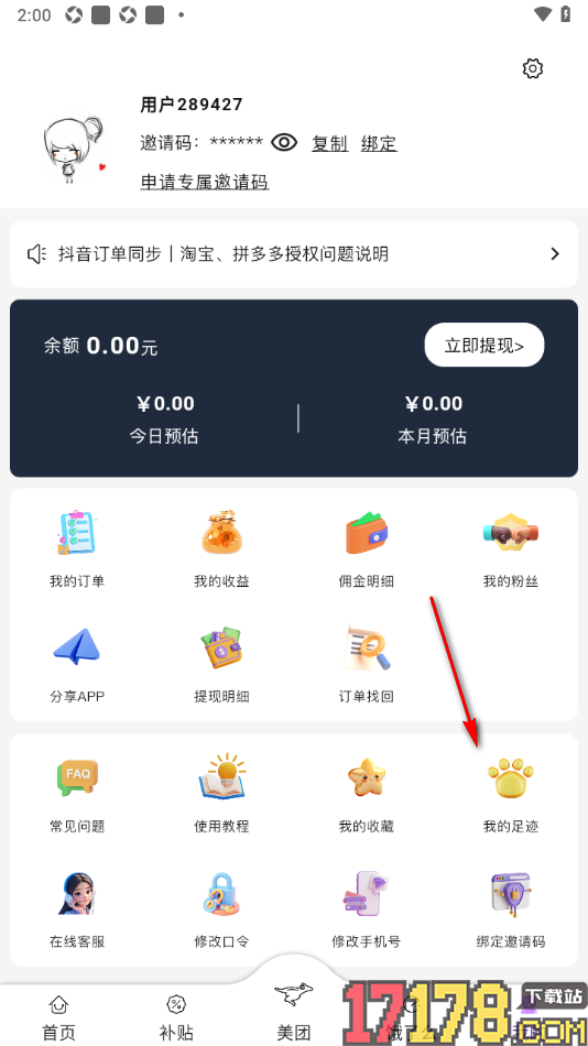 省点花手机版设置清除我的足迹记录的方法