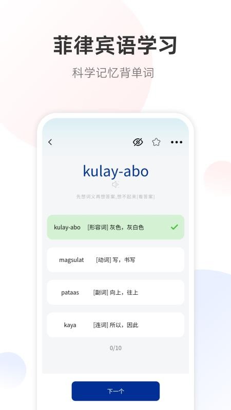 菲律宾语翻译通手机版v1.0.0截图4