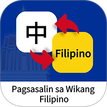 菲律宾语翻译通手机版 v1.0.0
