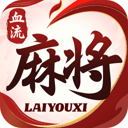 血流麻将手游 v1.3