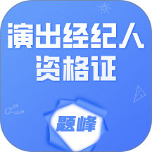 演出经纪人资格证考试题峰手机版 v4.0