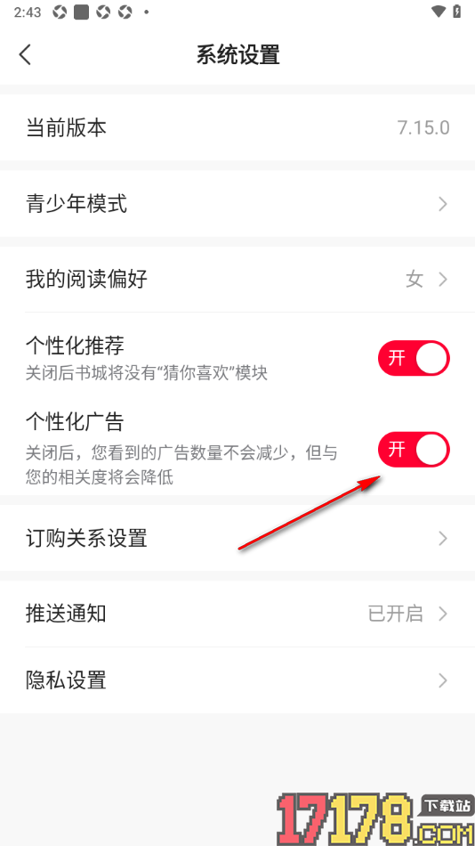 热门小说大全手机版设置关闭个性化推荐和广告的方法