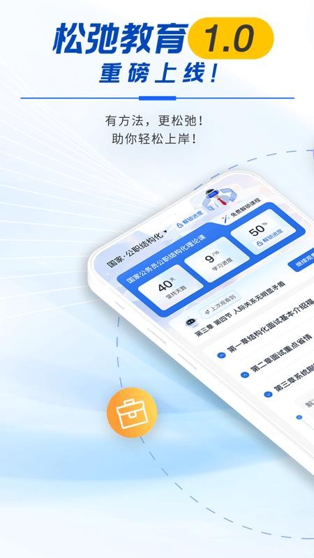 松弛面试手机版