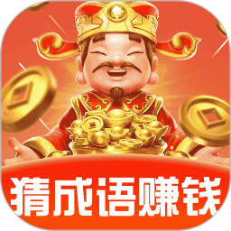 成语赚零钱手机版 v1.1.0