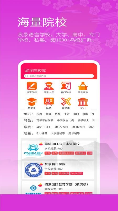 日本留学院校库最新版v1.0.0截图3