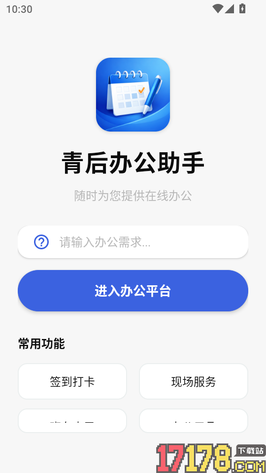 青后办公手机版