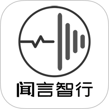 闻言智行 v1.0.34