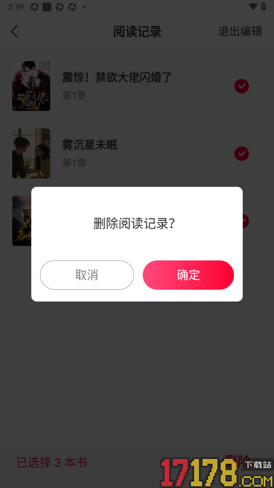 热门小说大全手机版删除阅读记录的方法