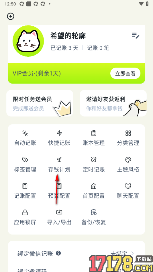 乖猫记账手机版新增定额存钱计划的方法