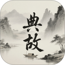 典故大全最新版 v1.3