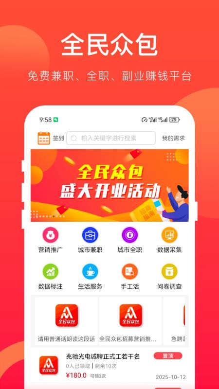 全民众包官网版v1.6.8截图1