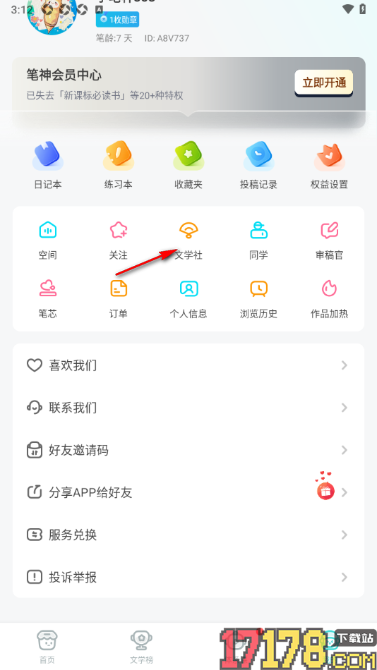 笔神作文手机版创建文学社的方法