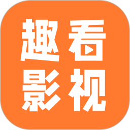 趣看影视官方版 v1.14