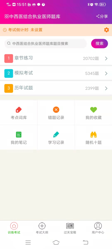 中西医结合执业医师总题库手机版