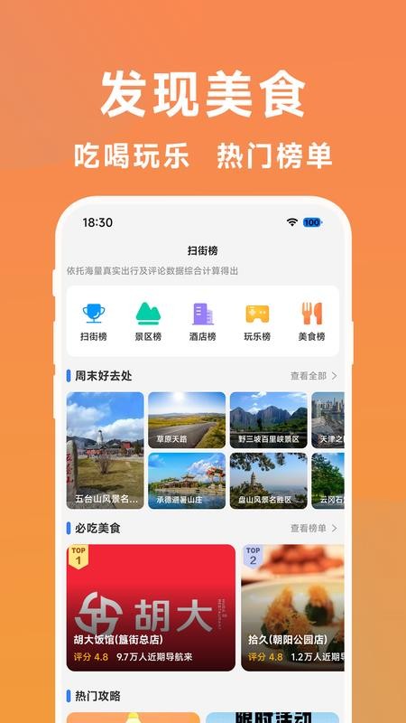 大众扫街榜免费版v1.0.1截图1