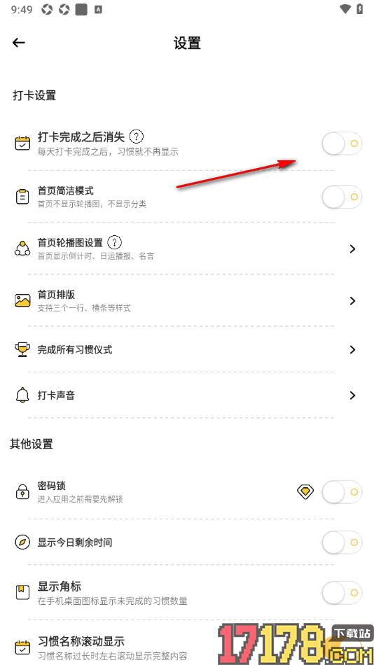 小习惯手机版设置打卡完成之后消失效果的方法