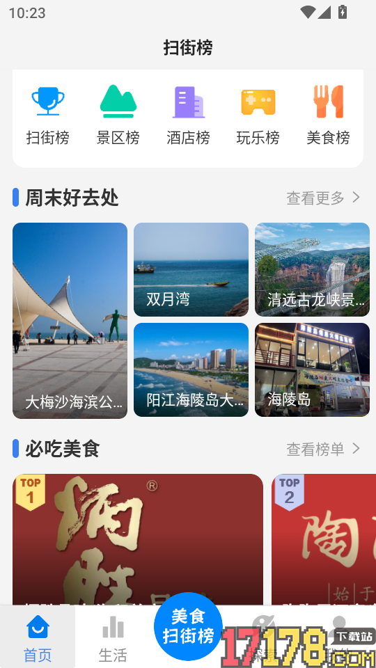 大众扫街榜免费版