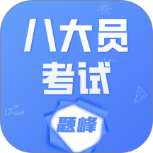 八大员考试题峰手机版 v4.0