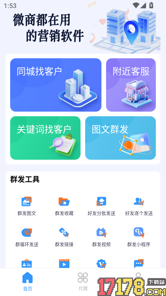 微商群发助手app