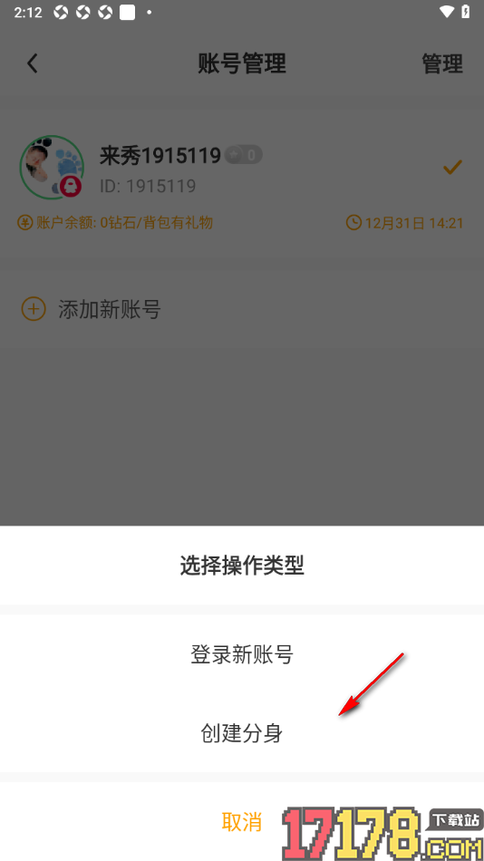来秀手机版创建分身账号的方法