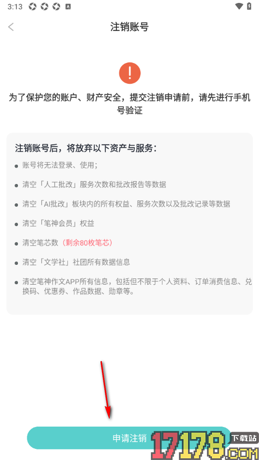 笔神作文手机版申请注销账号的方法