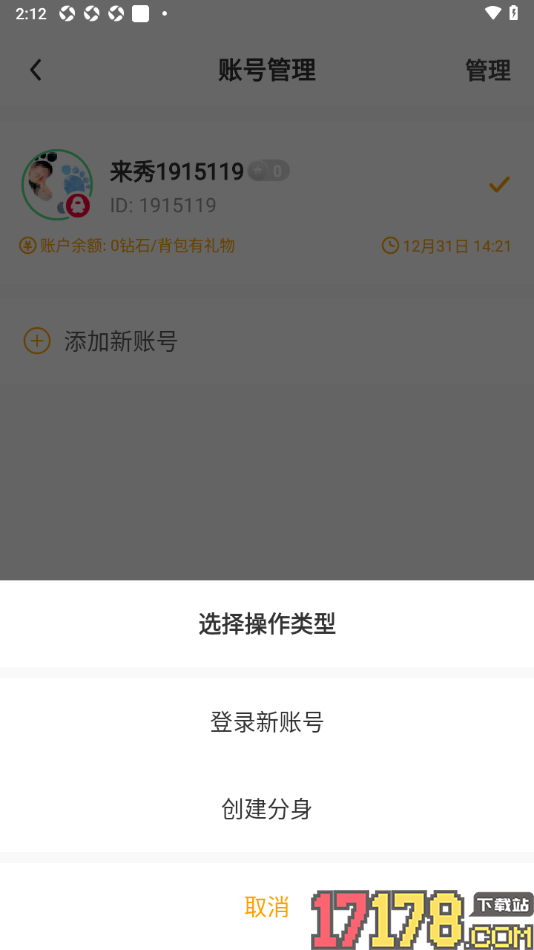 来秀手机版创建分身账号的方法
