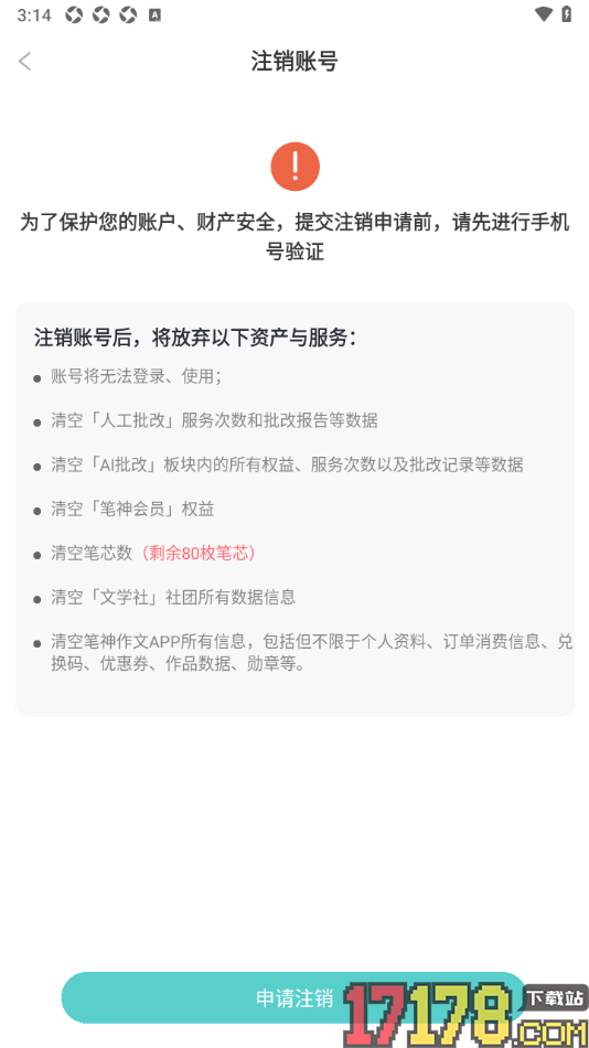 笔神作文手机版申请注销账号的方法