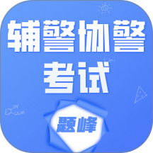 辅警协警考试题峰手机版 v4.0