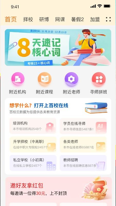 百校在线官网版v1.6.4截图2