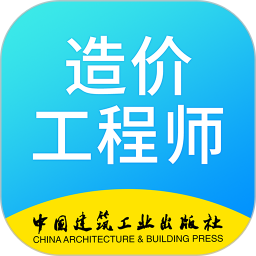 二级造价师考试学习软件最新版 v2.9.1