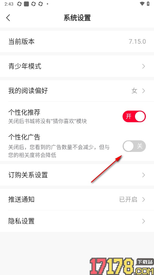 热门小说大全手机版设置关闭个性化推荐和广告的方法