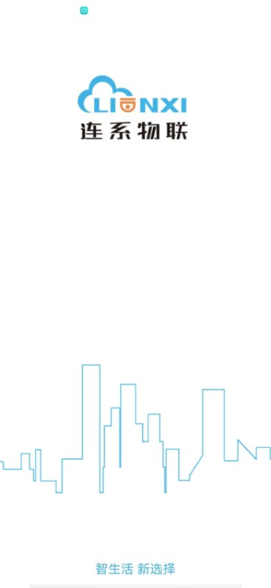 连系物联官网版v3.4.1031截图2