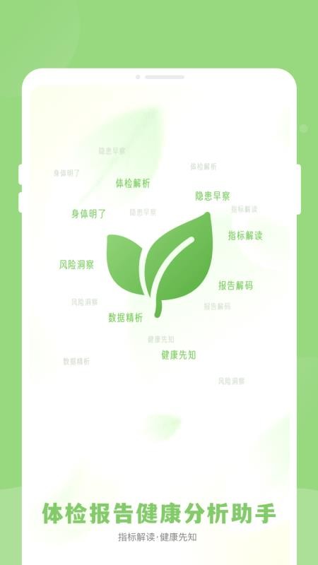 体检报告健康分析助手手机版v1.0.1截图1