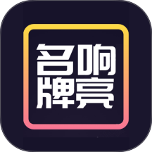 名响牌亮官方版 v1.0.3