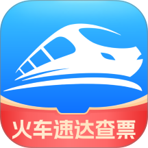 火车速达查票通手机版 v1.0.0
