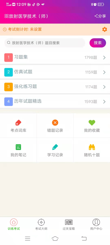 放射医学技术师总题库手机版v6.2.4截图1