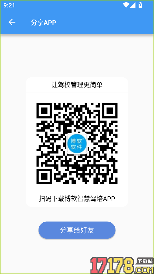 博软智慧驾培手机版